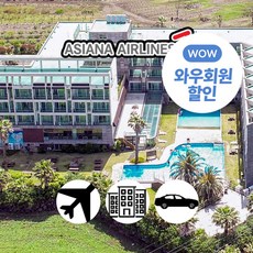 [제주] [일반자차제공]아시아나+성산더포그레이스+에어카텔3일/4일 (~10월)