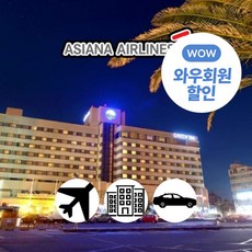 [제주] [~8月/일반자차제공]아시아나항공+오리엔탈호텔+렌터카 3일/4일