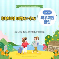 [제주] 아시아나+천년의섬 비양도+우도+석식2회 /호텔선택 패키지 3일(~12월)