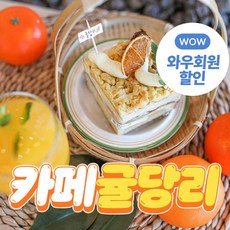 [제주] 제주 카페귤당리 식음료 1만원 이용권