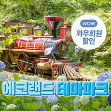 [제주] [골드박스] 에코랜드테마파크
