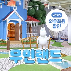[제주] 무민랜드 입장권