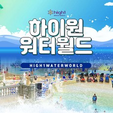 [정선]  하이원리조트 워터월드 비수기(B) 얼리버드 종일권 (10/14~12/12)