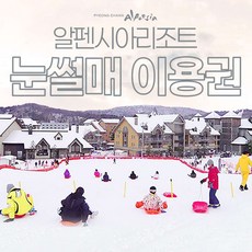 [강원] 알펜시아리조트 24/25시즌 눈썰매이용권(~25/02/02)