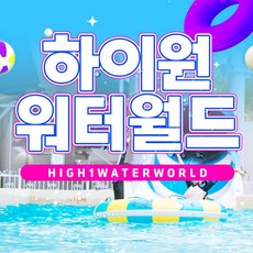 [정선] 2024 하이원리조트 워터월드 준성수기(B) 이용권 (8/26~10/13)