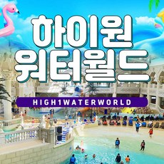 [정선] 2024 하이원리조트 워터월드 비수기(B) 이용권 (10/14~12/12)