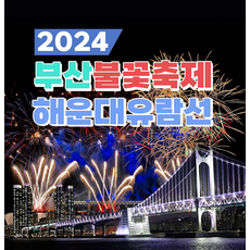 [해운대] 2024 부산 광안리 불꽃축제 선상 관람 _ 해운대유람선