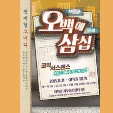 [서울] 국민 코믹 연극 오백에 삼십 (대학로 세우아트센터 1관)