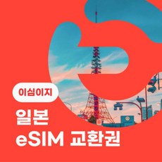 [전국] [실시간 e쿠폰] 이심이지 eSIM교환권+무료통화-(au 로컬망)일본 4일 무제한 외