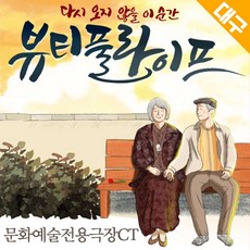 [대구] 연극 [뷰티풀라이프] - 대구