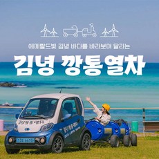 [제주동부] |제주|김녕 깡통열차