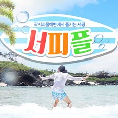 제주도서핑