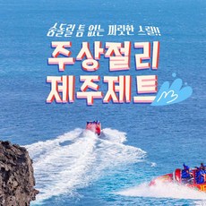 [서귀포시] |제주|주상절리 제주제트 제트보트