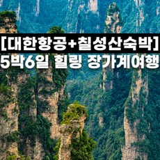 [장가계] 홈쇼핑 방영상품 장가계 대한항공 아바타 원가계 천문산 칠성산 산위숙박 5박6일 패키지