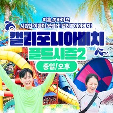 [경주] 캘리포니아비치 골드시즌2 워터파크 종일/오후권(7/27~8/4 & 8/10~8/18)