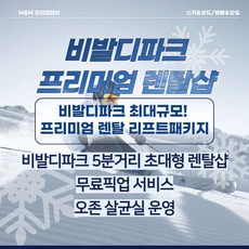 [홍천] 비발디파크 리프트권 종일권 타임패스 장비 의류 렌탈 프리미엄패키지 상품 이미지