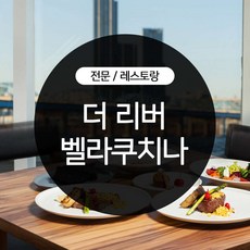 벨라쿠치나식사권