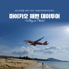[푸켓] 마이카오 해변 비행기 이착륙 조망 데이 투어