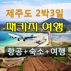 [제주도] 제주도패키지여행/제주버스투어...