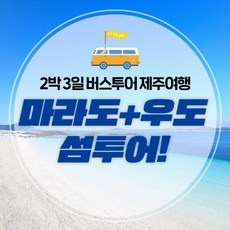 [제주] 원주출발_