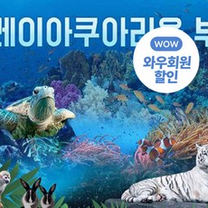 [부천] [와우할인] 플레이아쿠아리움+동물원+파충류관 이용권 특가