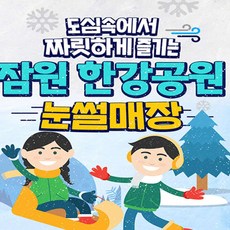 [서울] 잠원 한강공원 눈썰매장 (~25.02.16)