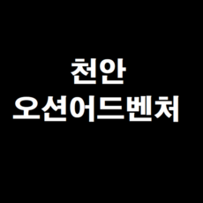 [천안] ★★11 (당일가능 문자전송) 조끼포함 천안소노벨 천안오션어드벤처 특가할인★★
