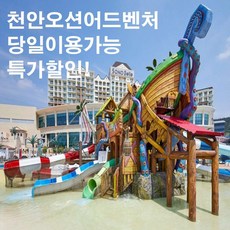 [천안] ★12 (당일가능 문자전송) 조끼포함 천안소노벨 천안오션어드벤처 워터파크 소노벨천안  ★