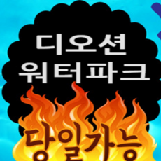 [여수] 당일가능 여수 디오션리조트 워터파크 할인 골드시즌 종일 입장권