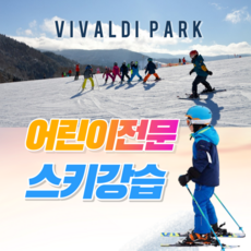 [강원/홍천] 비발디파크 GO스키 어린이전용 스키 전문강습