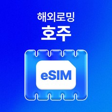 [호주] 호주  5일/7일/10일/ 15일/20일데이터 무제한 이심(eSIM)[USS_0012]