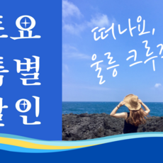 [포항 토요출발] 울릉도 크루즈여행 2박3일
