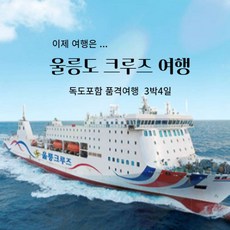  [포항출발] 크루즈여행 울릉도 독도 3박4일★품격★  상품 이미지