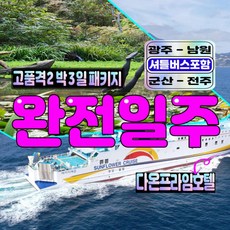 [울릉도여행] 후포출발 울릉도 2박3일 고품격패키지 [광주-전주셔틀포함] 독도-석식포함7식-다온프라임