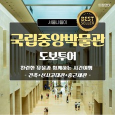 [국립중앙박물관-A] ★[베스트] 시간여행★ 국립중앙박물관(선사고대관,중근세관)