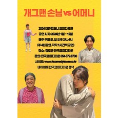 [청도군] 한국코미디타운 코미디공연 '개그맨 손님 vs 어머니'