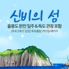 울릉도독도패키지