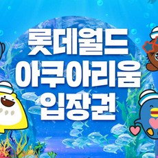 [서울 송파] [서울 잠실] 롯데월드 아쿠아리움 평일권 12월