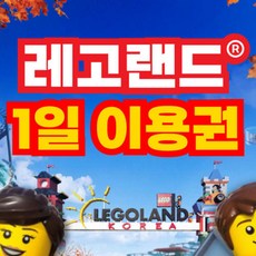 레고랜드입장권 TOP01