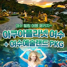 [여수] 아쿠아플라넷 여수 + 여수예술랜드 PKG (~9/30)