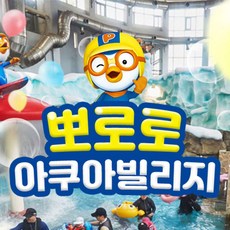 [경주] 뽀로로아쿠아빌리지 10월 이용권