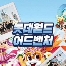 [서울 송파] 롯데월드 어드벤처 매직캐슬 폴라로이드 PKG 8월