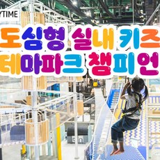 [전국] 도심형 키즈 테마파크 챔피언1250/블랙벨트 29개점