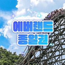 [용인] 에버랜드 종일이용권 (~10/31) (날짜미지정)