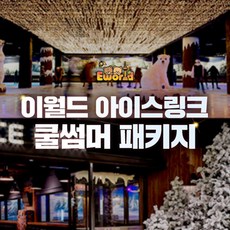 [대구] 이월드 83타워 아이스링크장 PKG (~6/30)