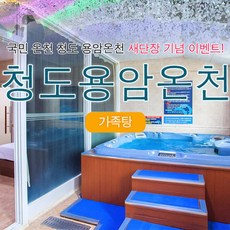 [경북 청도] 청도용암온천 가족탕 성수기 ~8.20