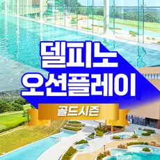 [고성] 소노 델피노 오션플레이 종일권 골드시즌 (6.22~8.25)