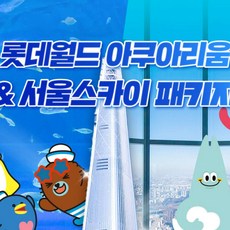 [서울 송파] 롯데월드 아쿠아리움+서울스카이PKG 3월