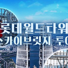 [서울 잠실] 롯데월드타워 서울스카이 스카이브릿지 투어 9월