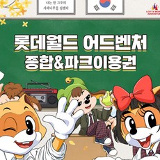 [서울 송파] 롯데월드 어드벤처 종합&파크이용권 4월